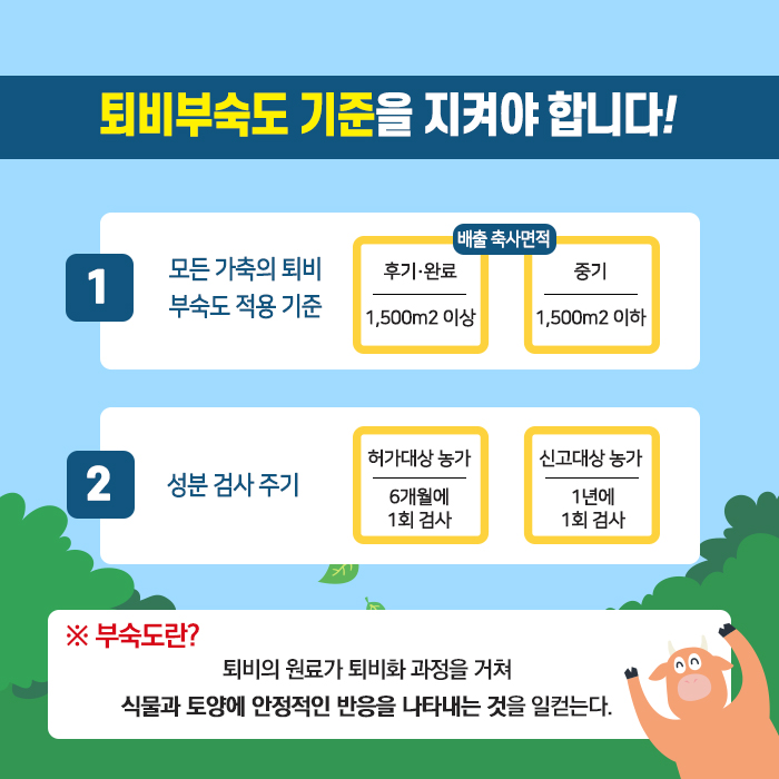 2.축산 농장 가축분 퇴비 부숙도 검사 의무화
